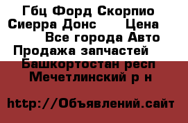 Гбц Форд Скорпио, Сиерра Донс N9 › Цена ­ 9 000 - Все города Авто » Продажа запчастей   . Башкортостан респ.,Мечетлинский р-н